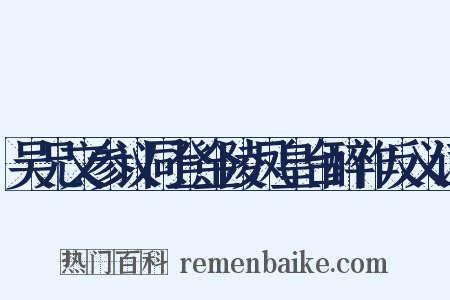 吴兄文参议同登金陵凤皇台醉作反义词是什么意思的图片
